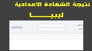 ظهرت الان :نتائج الشهادة الإعدادية ليبيا 2024 للدور الثاني: كيفية الاستعلام باستخدام رقم الجلوس