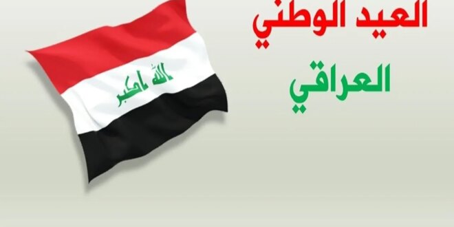 العيد الوطني العراقي: تاريخ العطلة ومظاهر الاحتفال في 2024