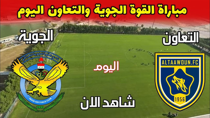شاهدوا البث المباشر لمباراة التعاون والقوة الجوية: مواجهة حماسية في دوري أبطال آسيا تجرى اليوم الأربعاء 2 أكتوبر 2024