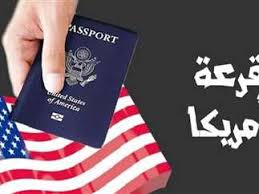 مجاناً بالخطوات..رابط التقديم في اللوتري الأمريكي 2025/dvprogram.state.gov 2024 الهجرة العشوائية لأمريكا