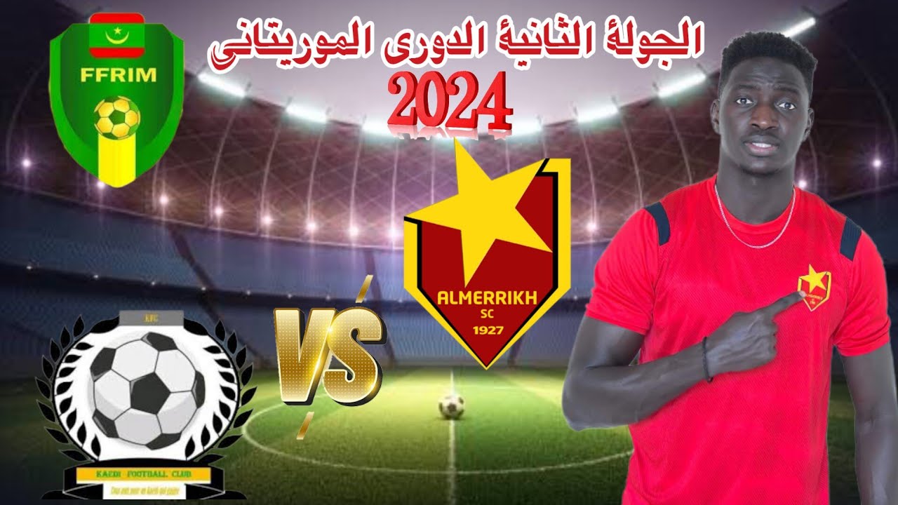 البث المباشر لمباراة المريخ امام كيهيدي إف سي في الدوري الموريتاني اليوم الاربعاء 2/ اكتوبر/2024 