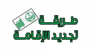 كل ما تحتاج معرفته حول تجديد الإقامة للمغتربين: الشروط والخطوات