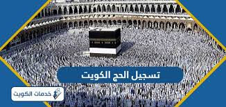 تعرف على رابط تسجيل الحج في الكويت 2025-1446: الشروط والإجراءات