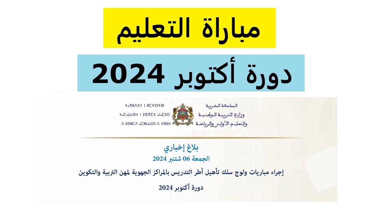 نتائج الشفوي لمباراة التعليم 2024 الخاصة بدورة أكتوبر أصبحت متاحة على الموقع الرسمي لوزارة التربية الوطنية المغربية: men.gov.ma، تابعوا للحصول على تفاصيل النتائج