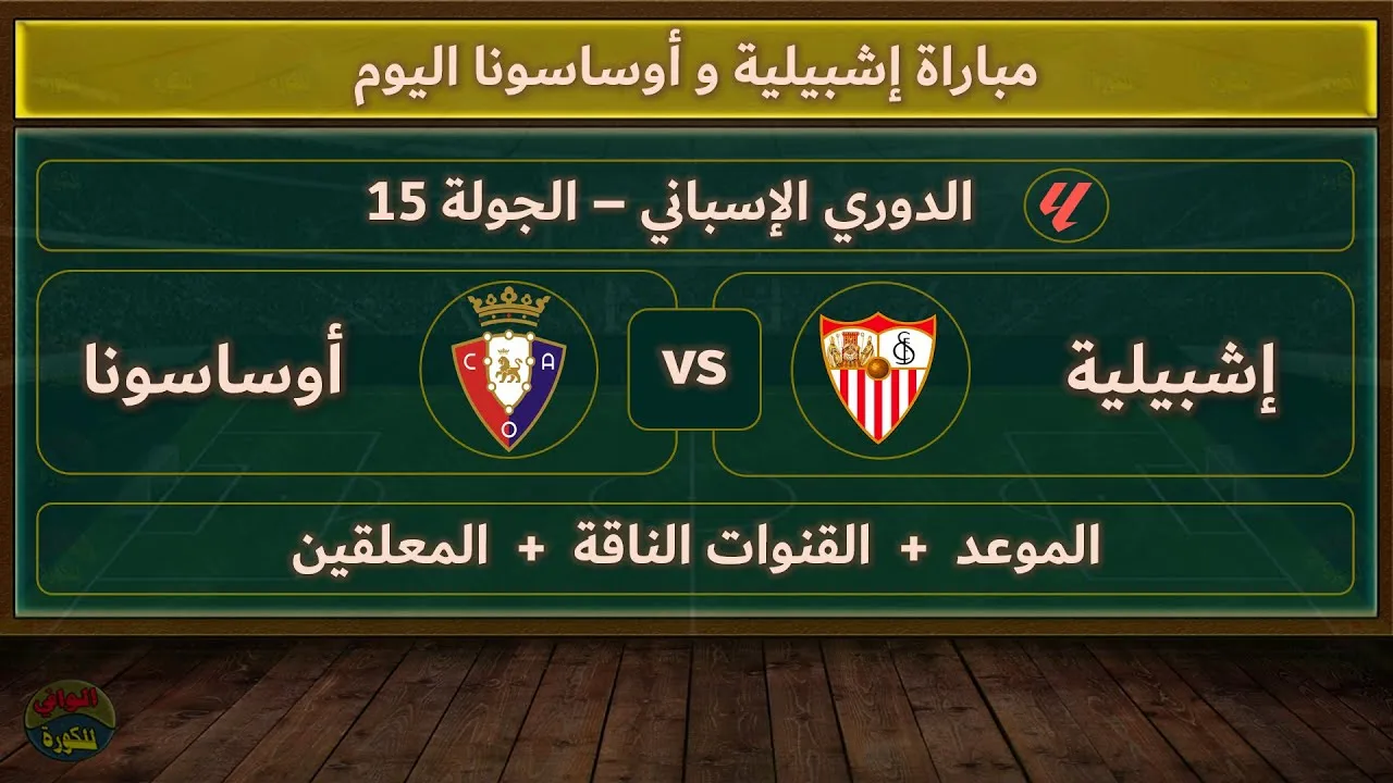 NOW استمتعوا بمشاهدة مباراة إشبيلية و أوساسونا في الدوري الإسباني اليوم الاثنين 2/12/2024 شاهد البث المباشر بأعلى جودة