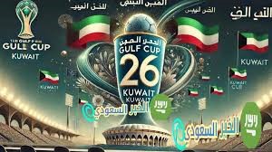 كل ما يتعلق بـ خليجي 26: المواعيد، المجموعات، والملاعب