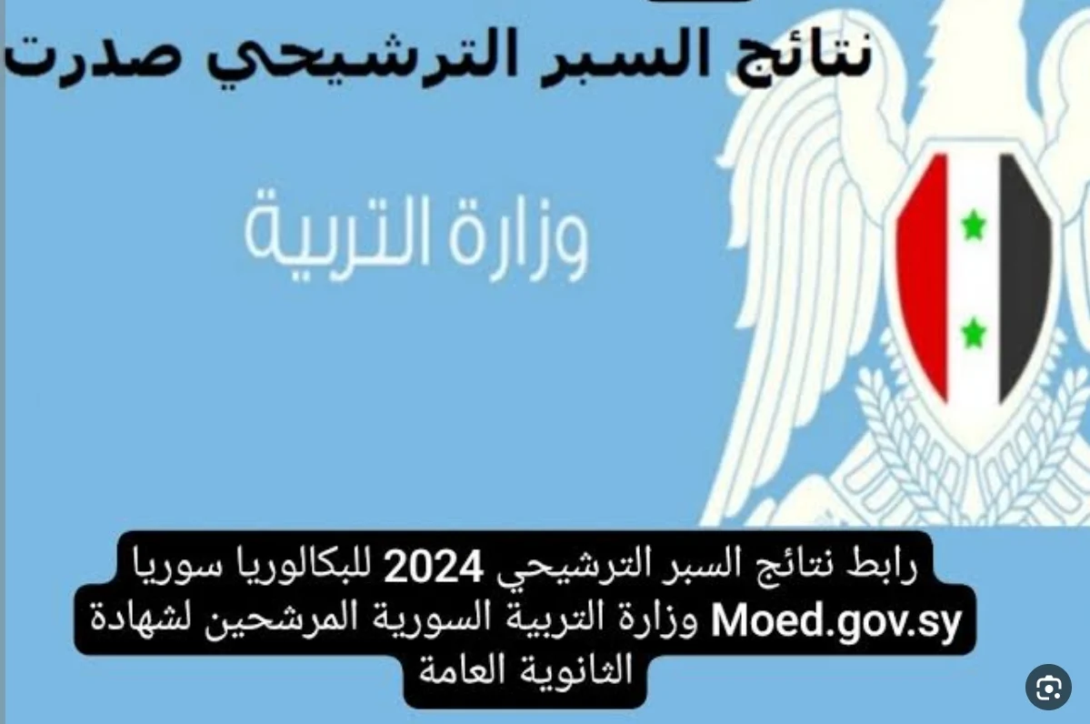 اعلان نتائج السبر الترشيحي 2025 في سوريا: كل ما تحتاج معرفته عن موعد الإصدار وطريقة الاستعلام