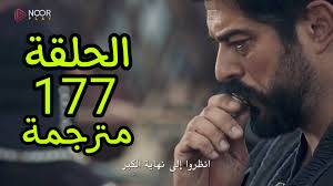 شاهد الان مترجم الاعلان الثاني للحلقة 177من مسلسل المؤسس عثمان: المفاجآت التي قلبت توقعات الجمهور رأسًا على عقب