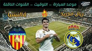 لاتفوتوا موعد البث المباشر لمباراة فالنسيا وريال مدريد في الدوري الإسباني اليوم الجمعة 3 يناير 2025 شاهدها بجودة HD