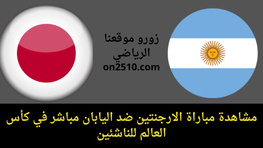 لاتفوتوا البث المباشر لمباراة الأرجنتين ضد اليابان في دوري الملوك الجمعة 3 يناير 2025 شاهد بث مباشر بجودة عالية