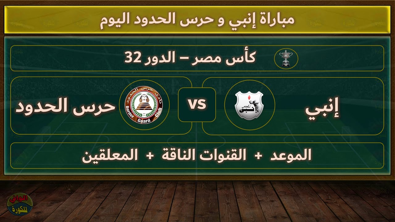 يلا كورة البث المباشر لمباراة إنبي وحرس الحدود في بطولة كأس مصر اليوم الجمعة 3 يناير 2025 شاهد بدون تقطيع