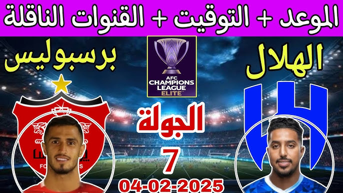 موعد مباراة الهلال السعودي ضد برسبوليس الإيراني في دوري أبطال آسيا وتفاصيل القنوات الناقلة