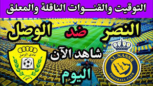 حصرياً شاهد البث المباشر لمباراة النصر السعودي والوصل الاماراتي في دوري أبطال آسيا للنخب اليوم 2 فبراير 2025