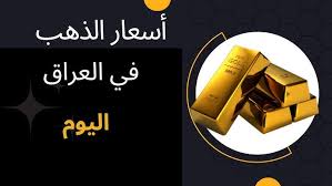 تراجع يسعد قلوب الجميع..أسعار الذهب وسبائك الذهب في العراق اليوم الاثنين 3 فبراير.