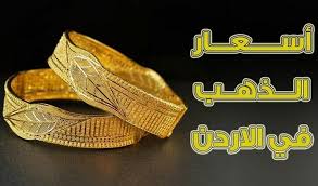 انخفاضاً بمقدار 40 قرشاً..اسعار جرام الذهب والذهب عيار 21 و 24 في الاردن اليوم ؟