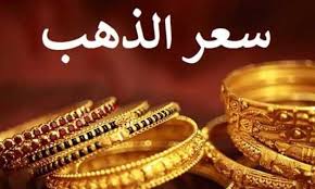 كم وصل سعر الذهب في صنعاء و عدن اليوم الاثنين 3 فبراير؟