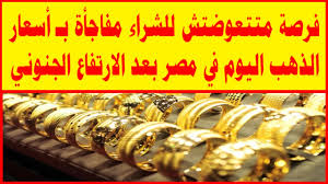 كم وصل سعر الذهب في مصر اليوم الاثنين 3 فبراير ؟
