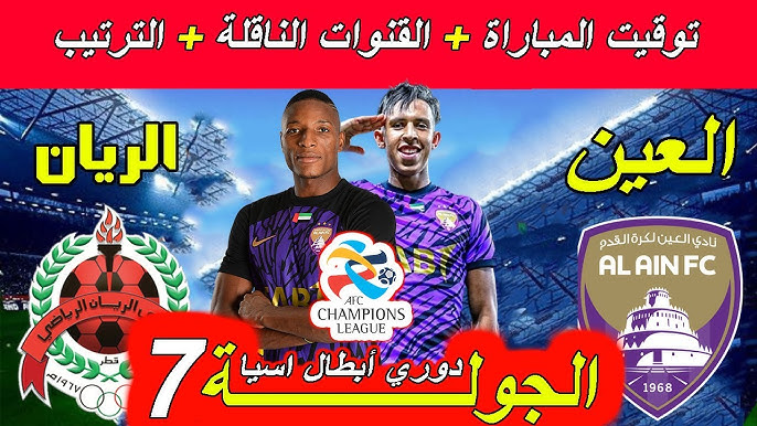 شاهد مباشر مباراة العين الاماراتي و الريان القطري في دوري أبطال آسيا اليوم الاثنين 3/فبراير/2025 