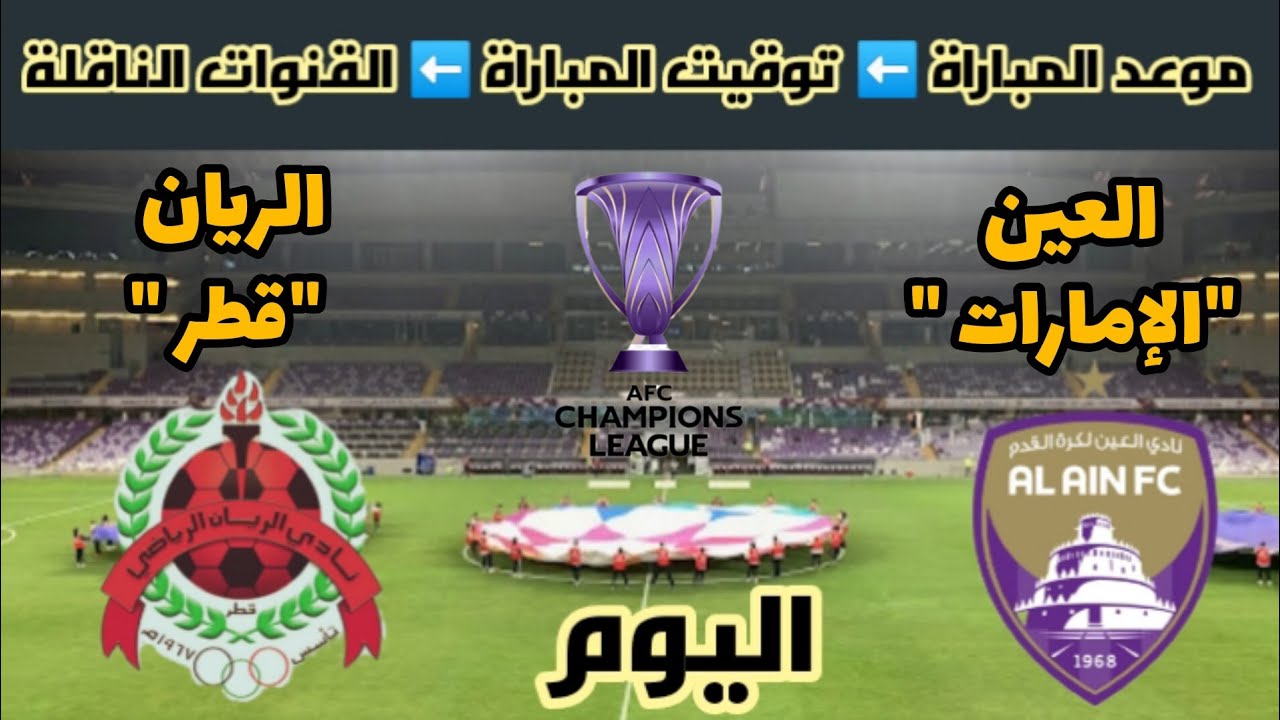 شاهدوا البث المباشر لمباراة العين الإماراتي والريان القطري في دوري أبطال آسيا اليوم 3 فبراير 2025