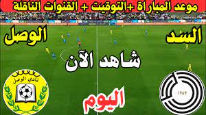 رابط البث المباشر لمباراة الوصل الاماراتي و السد القطري في دوري أبطال آسيا اليوم الاثنين 3 مارس 2025 شاهدها بدون تقطيع