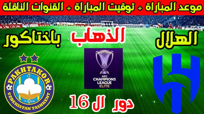 صراع من العيار الثقيل.. موعد مباراة باختاكور والهلال السعودي في دوري أبطال آسيا النخبة 2024-2025
