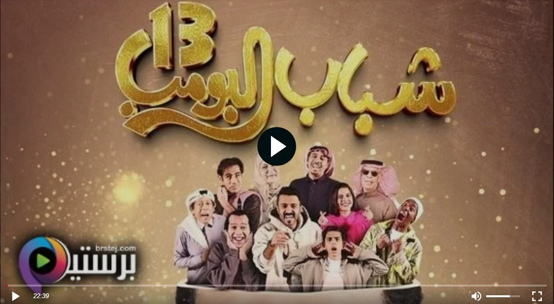 كيف تشاهد شباب البومب 13 في رمضان؟ أوقات العرض والمنصات المتاحة