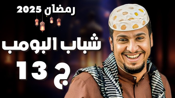 موعد عرض شباب البومب 13 في رمضان 2025 وأهم التفاصيل حول المسلسل