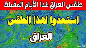 ارتفاع درجات الحرارة و تساقط الأمطار..حالة الطقس في العراق للأيام المقبلة.