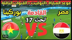 شاهدوا البث المباشر لمباراة مصر وبوركينا فاسو في أمم أفريقيا للناشئين اليوم الخميس 3 ابريل 2025 مباشر بدون اشتراك 