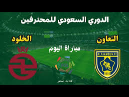القنوات الناقلة للمباراة الخلود والتعاون في الدوري السعودي للمحترفين