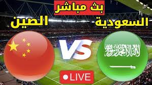 اليكم البث المباشر لمباراة السعودية والصين في كأس آسيا تحت 17 عامًا 2025 شاهدوها اليوم الخميس 3 ابريل 2025 