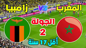 يلا شوت البث المباشر لمباراة المغرب ضد زامبيا في كأس الأمم الإفريقية تحت 17 اليوم الخميس 3/4/2025 
