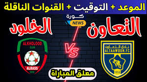 مباراة الخلود والتعاون: تحدي حاسم في دوري روشن السعودي