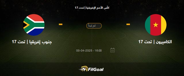 استعدوا لمشاهدة البث المباشر لمباراة الكاميرون وجنوب إفريقيا في كأس الأمم الإفريقية تحت 17 عامًا اليوم 3ابريل 2025 