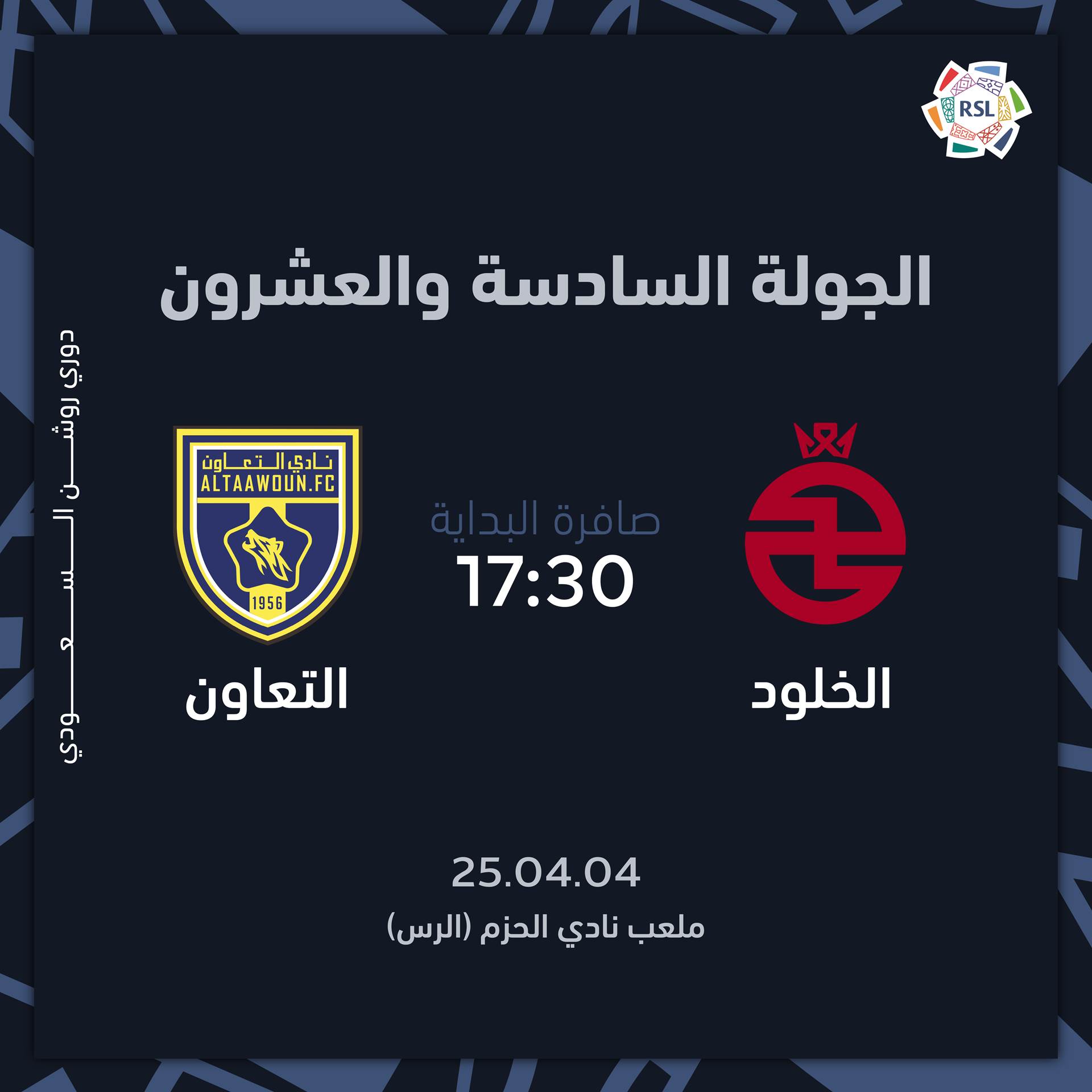 موعد مباراة الخلود والتعاون.. صراع النقاط في الجولة 26 من الدوري السعودي