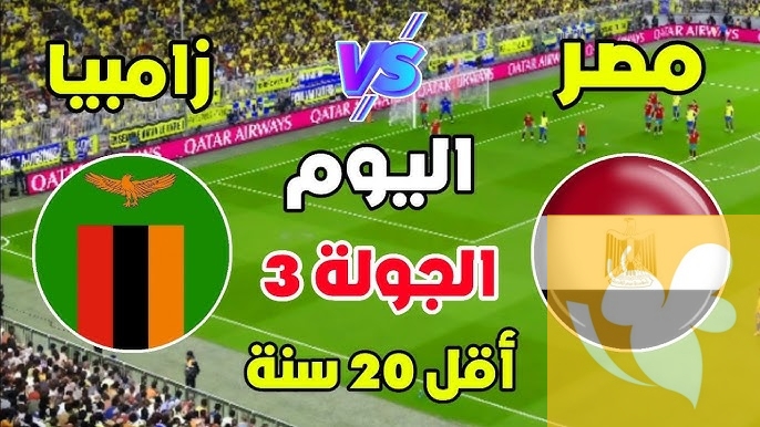 مباراة حاسمة للفراعنة: مصر تواجه زامبيا في الجولة الثالثة من كأس أمم أفريقيا تحت 20 عامًا
