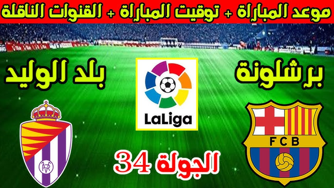 شاهد الان البث المباشر لمباراة برشلونة و بلد الوليد في الدوري الإسباني اليوم 3 مايو 2025 بدون تقطيع