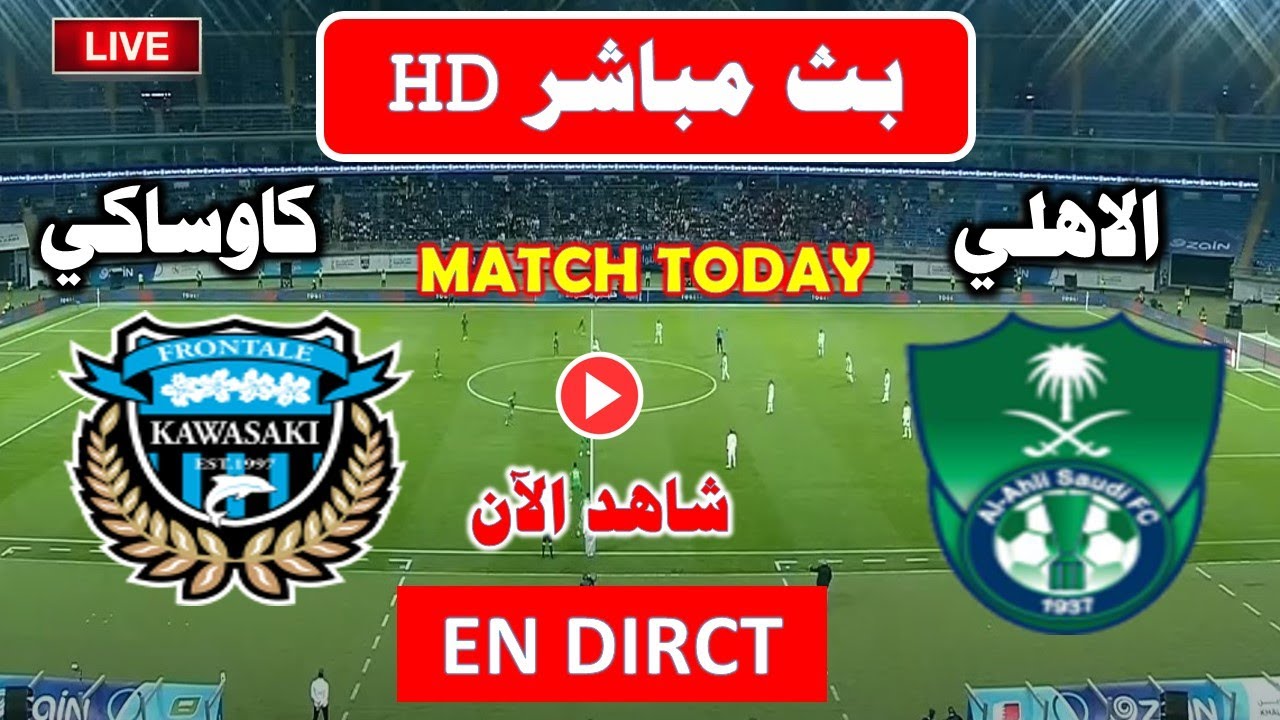 مشاهدة مباراة الأهلي السعودي في مواجهة كاواساكي في دوري أبطال آسيا اليوم السبت بث مباشر بدون اشتراك