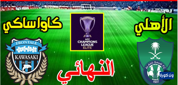 شاهدوا البث المباشر لمباراة الأهلي السعودي امام كاواساكي في دوري أبطال آسيا اليوم 3 مايو 2025 