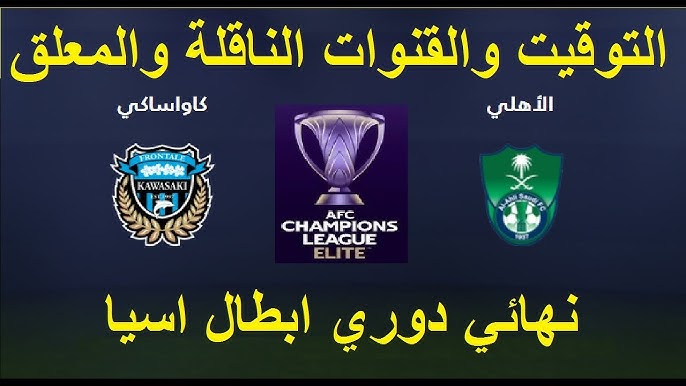 NOW شاهد مباراة الأهلي السعودي ضد كاواساكي في دوري أبطال آسيا اليوم السبت 3/5/2025 بث مباشر بجودة فئقةر