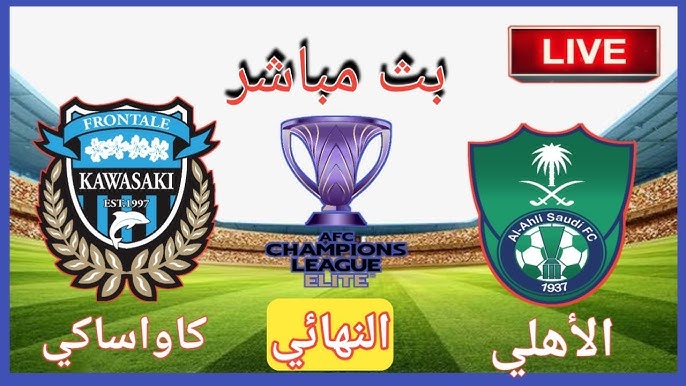 تابعوا الآن مباراة الأهلي السعودي ضد كاواساكي فرونتال في دوري أبطال آسيا اليوم السبت 3 مايو 2025