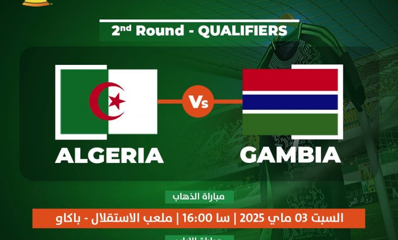 نتيجة وملخص مباراة الجزائر ضد غامبيا في تصفيات كأس إفريقيا للمحليين بدون أهداف حتى الآن