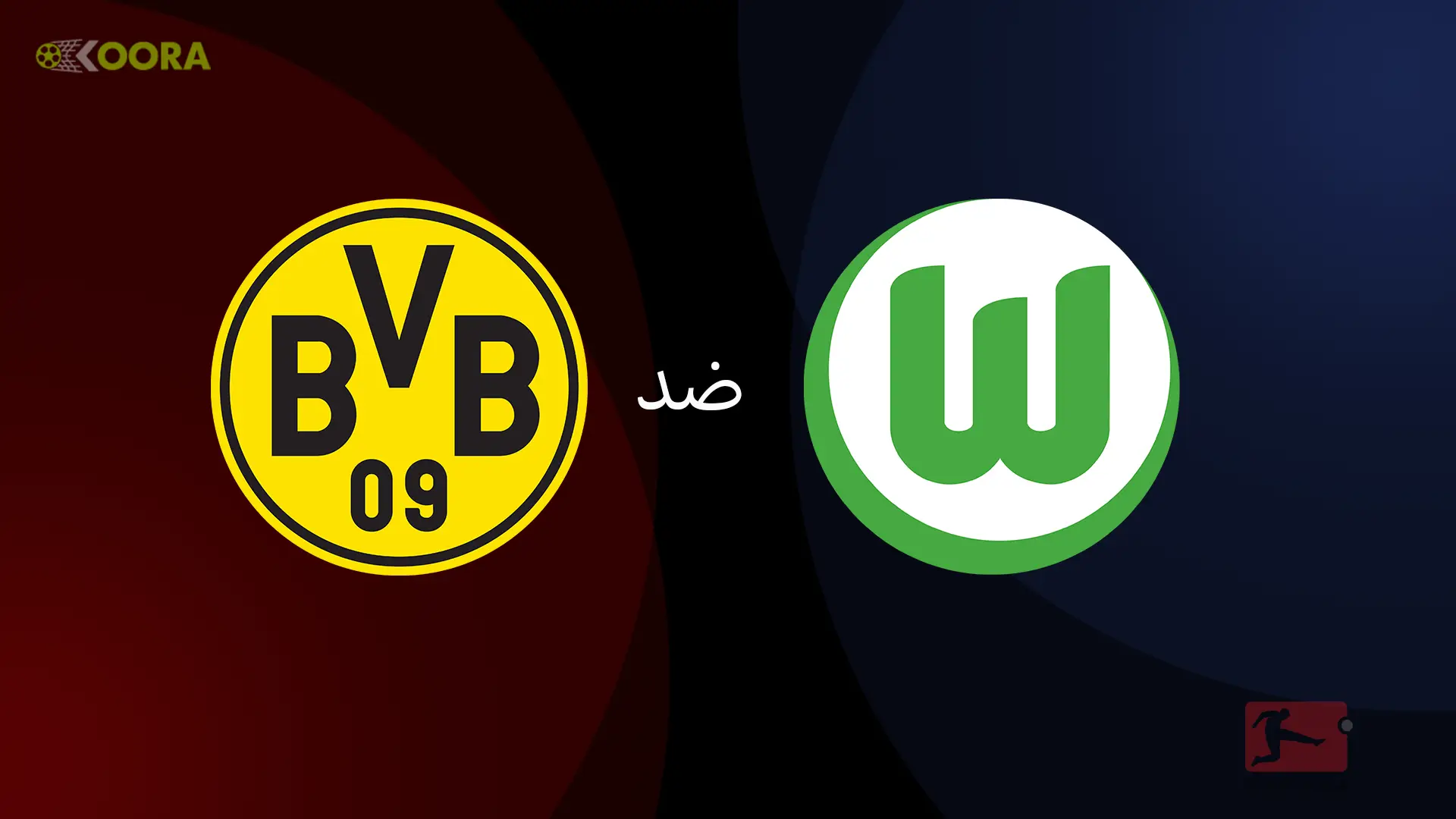 مشاهدة مباراة بوروسيا دورتموند ضد فولفسبورج في الدوري الألماني بث مباشر بدون تقطيع اليوم السبت 3 مايو 