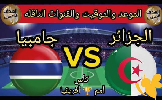 يلا شوت البث المباشر لمباراة الجزائر ضد غامبيا في تصفيات كأس إفريقيا للمحليين شاهد اليوم السبت 3 مايو بدون تشفير 