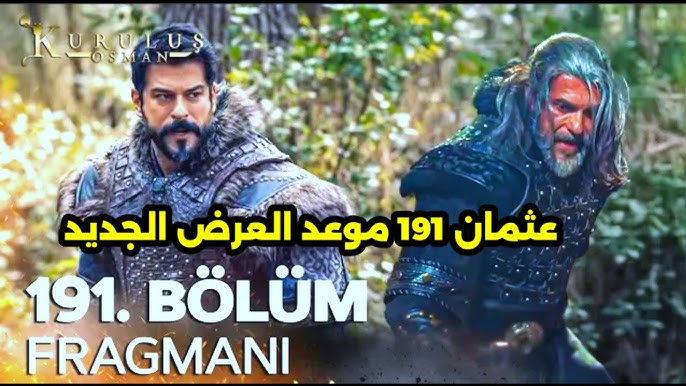شاهدوا الاعلان الاول لمسلسلالمؤسس عثمانالحلقة 191 عبر NOOR Play بجودة HD