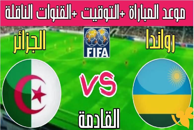 موعد مباراة الجزائر ضد رواندا الودية 2025 والقنوات الناقلة رسميًا