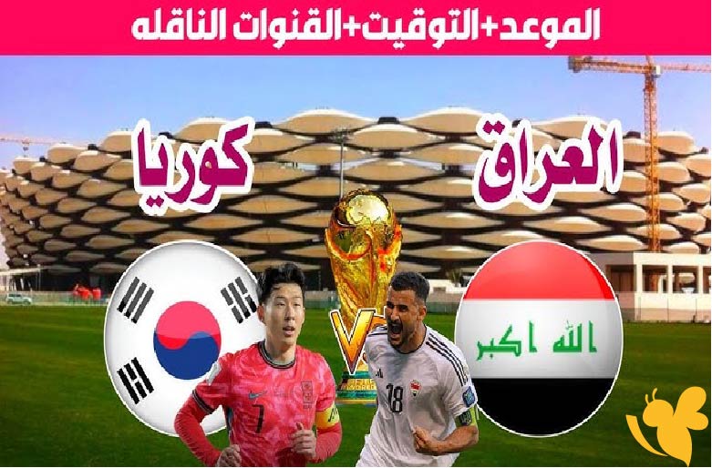 قمة كروية لا تُفوّت ..موعد مباراة العراق ضد كوريا الجنوبية والقنوات الناقلة في تصفيات كأس العالم 2025
