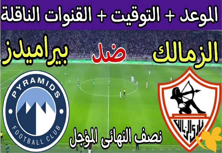 نهائي كأس مصر 2025 .. موعد مباراة الزمالك ضد بيراميدز والقنوات الناقلة