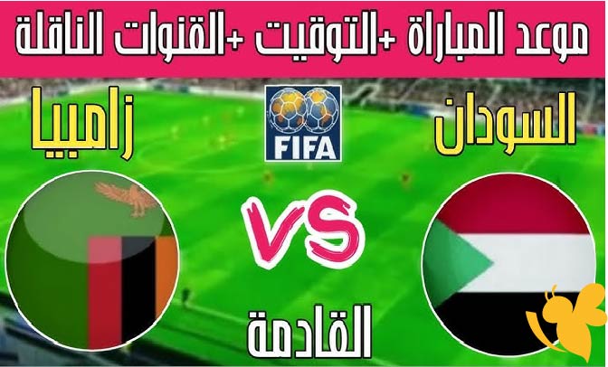 مباراة السودان وزامبيا الودية 2025: الموعد والتفاصيل المنتظرة هنـــــا