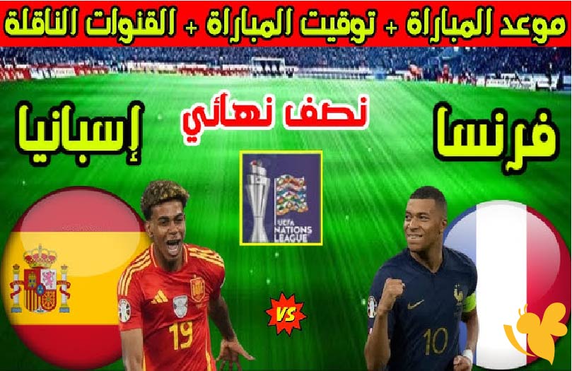 الملحمة المنتظرة ..مباراة فرنسا ضد إسبانيا في نصف نهائي دوري أمم أوروبا 2025 هنا تفاصيل الموعد والقنوات